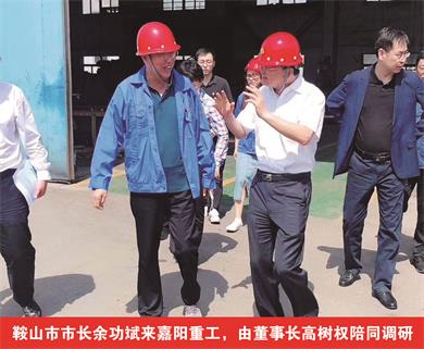 鞍山市市長余功斌來嘉陽重工，由董事長高樹權陪同調研