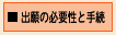出願の必要性
