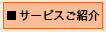 サービス紹介