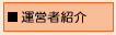運営者紹介