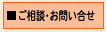 ご相談・問い合せ