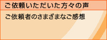 商標登録の出願(申請)依頼者の声