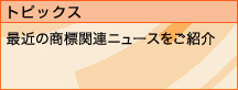 最近の商標関連ニュースの紹介